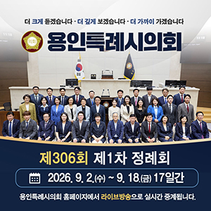 용인시의회_섹션영역_260902