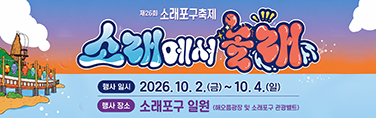 소래포구축제_슬라이드_260910