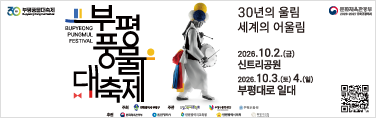 인천시부평구청_부평풍물축제_슬라이드_260923