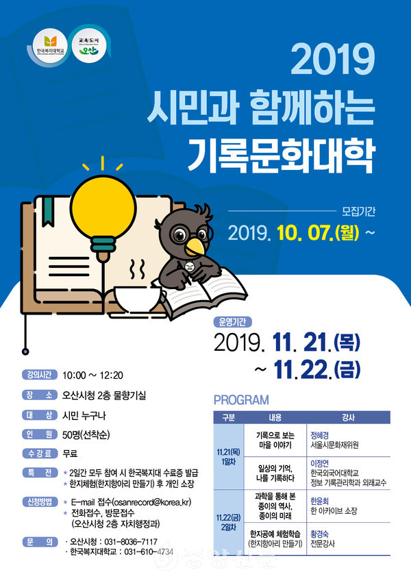 오산시 기록문화대학 개최 알림표(사진제공=오산시청)