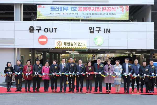 남동구는 지난 14일 ‘돌산마루 1호 공영주차장’ 준공식을 가졌다. (사진제공=남동구청)