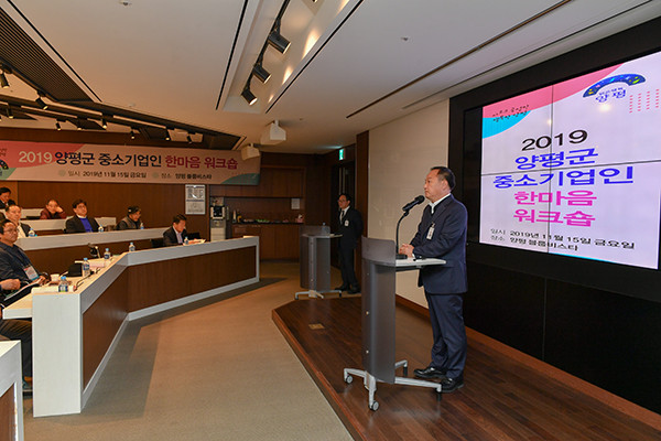 양평군은 ‘2019년 양평군 중소기업인 한마음 워크숍’을 개최했다고 18일 밝혔다 .(사진제공=양평군청)