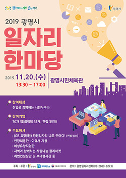 광명시는 오는 20일 광명시민체육관에서 ‘2019 광명시 일자리한마당’을 개최한다. (사진제공=광명시청)