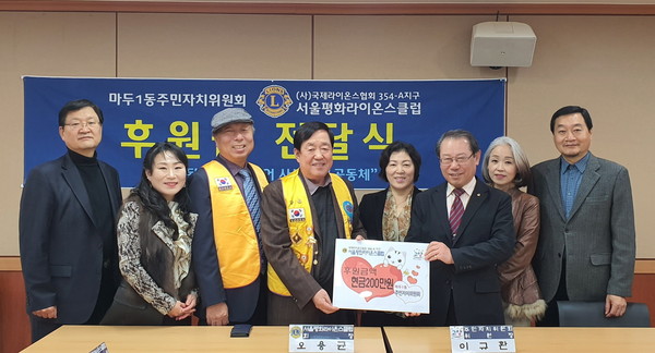 고양시 일산동구 마두1동 주민자치위원회와국제라이온스협회 354-A지구 서울평화라이온스클럽은 지난 18일 마두1동 행정복지센터에서 후원금 전달식을 가졌다. (사진제공=고양시청)