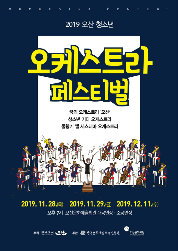 전석 무료로 오산 청소년 오케스트라 페스티벌을 관람할 수  있다.(사진제공=오산시청)