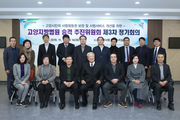 고양시는 지난 18일 고양지방법원 승격 추진위원회 제3차 정기회의를 개최해 ‘고양지방법원 승격 타당성 및 추진전략 연구용역’ 최종 보고회를 가졌다. (사진제공=고양시청)