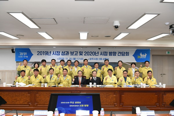 양주시는 지난 18일 시청 상황실에서 이성호 양주시장 주재로 ‘2019년 시정성과 및 2020년 시정방향’ 설정을 위한 간담회를 개최했다. (사진제공=양주시청)