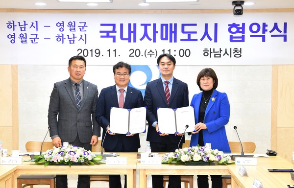 하남시와 영월군은 국내자매도시 체결을 통해 양 도시 간 실질적·정기적 교류와 인적·물적·문화·경제·행정 등 다양한 분야의 협력 사업을 진행해 공동 발전을 도모하고자 20일 하남시청에서 자매결연을 체결했다. (사진제공=하남시청)