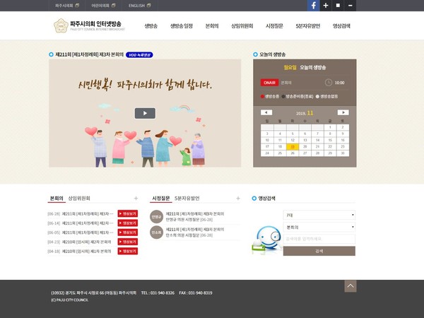 ‘파주시의회 인터넷방송’ 홈피 캡처. (사진제공=파주시의회)