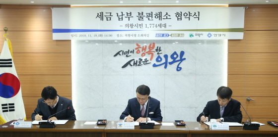 경기도와 안양시, 의왕시 등 3개 지자체는 지난 19일 의왕시청에서 열린 ‘의왕시민 1774세대 세금납부 불편해소 협약식’에서 ‘지방세 부과·징수권한 위임 협약서’에 공동서명했다. (사진제공=경기도청)