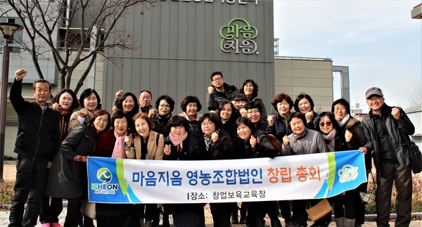 이천시농산물종합가공센터는 지난 18일 35명의 조합원이 참석한 가운데 ‘마음지음 영농조합법인’ 창립총회를 개최했다. (사진제공=이천시청)