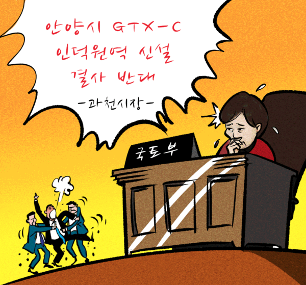 김종천 과천시장은 20일 시청 브리핑룸에서 기자회견을 갖고 안양시 인덕원역 신설요구는 당초의 GTX-C 사업취지를 왜곡하고 있다는 점에 대해 우려를 표명하며 반대 입장을 나타냈다.