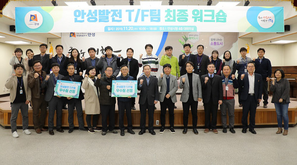 안성시는 지난 20일 시청 4층 대회의실에서 ‘안성발전TF팀 최종 워크숍’을 개최하고 우수팀을 선정했다. (사진제공=안성시청)