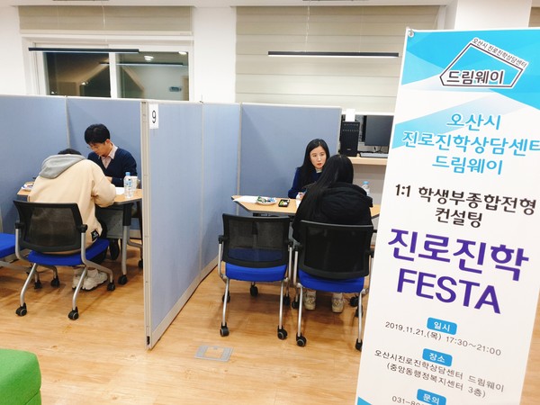오산시진로진학상담센터 드림웨이(오산시 경기대로 307)에서 학생 및 학부모  1:1 맞춤형 진로진학컨설팅 상담을 하고있다.(사진제공=오산시청)