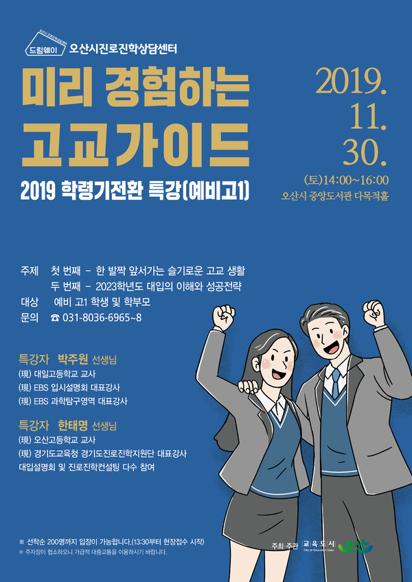 진로진학상담센터 드림웨이 초·중·고 단계별 맞춤형 진로진학상담 포스터(사진제공=오산시청)