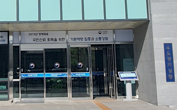 수도권기상청. (사진=중앙신문 DB)