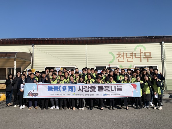 하남시사회복지협의회는 한국토지주택공사(LH ) 하남사업본부의 후원으로 ‘2019 동동(冬同) 사랑 愛 물품나눔’ 행사를 가졌다고 24일 밝혔다. (사진제공=하남시사회복지협의회)
