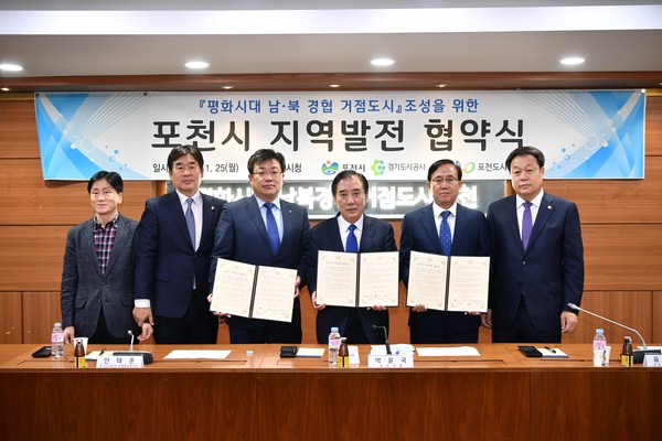 포천시는 25일 경기도시공사 균형발전본부와 포천도시공사가 참여해 ‘평화시대 남북경협 거점도시’조성에 따른 ‘포천시 지역발전 협약’을 체결했다. (사진제공=포천시청)