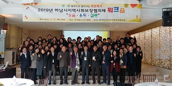 하남시는 하남시 지역사회보장협의체 위원 및 담당자, 유관기관 관계자 등 60여명이 참석한 가운데 시 지역사회보장협의체 워크숍을 청평(무아레478)에서 개최했다. (사진제공=하남시청)