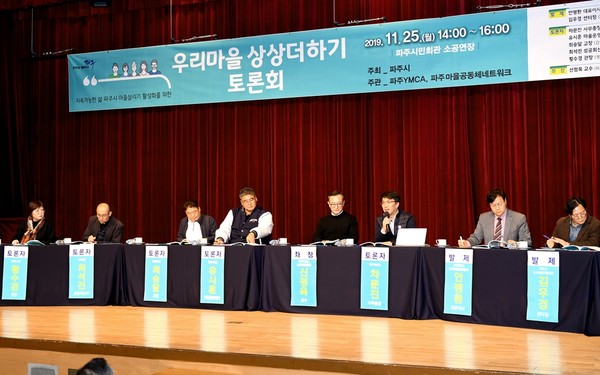 파주시는 ‘우리마을 상상더하기(+) 토론회’를 25일 지역에서 활동하는 다양한 분야의 공동체 활동가들을 비롯한 지역주민 200여 명이 참석한 가운데 시민회관 소공연장에서 개최했다. (사진제공=파주시청)