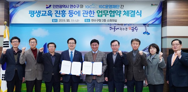 연수구는 지난 22일 구청 소회의실에서 IGC운영재단과 평생교육 진흥 등에 관한 업무협약을 체결했다. (사진제공=연수구청)