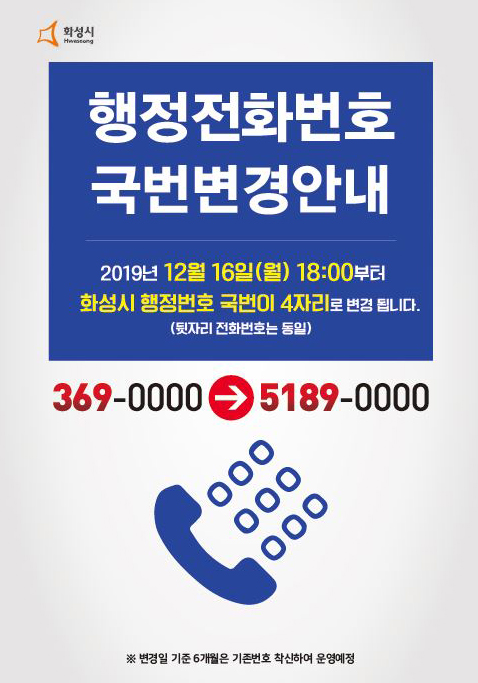 화성시청 행정전화 국번이  3자리 국번(369번)을 4자리(5189번)로 개편된다. (사진제공=화성시청)