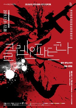 인천시립극단 클레오파트 포스터. (사진제공=인천시청)