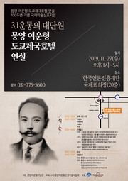 100여년 전 일본 도쿄제국호텔에서 있었던 독립운동가 몽양 여운형 선생의 연설을 재조명하는 국제학술심포지엄이 열린다.