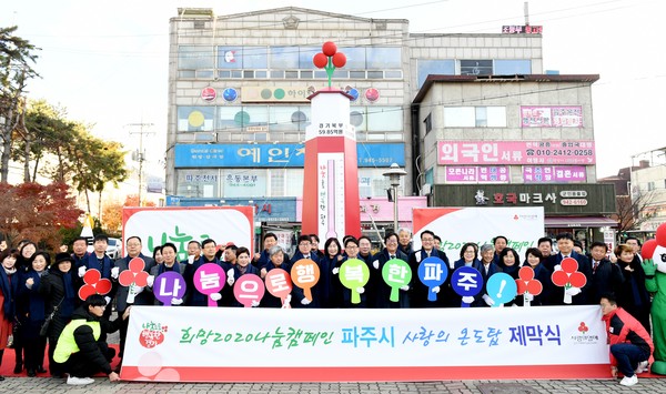 파주시는 26일 ‘나눔으로 행복한 파주’를 슬로건으로 금촌역 광장에서 온도탑 제막식 및 이웃 나눔 기부계단 기념식을 가졌다. (사진제공=파주시청)