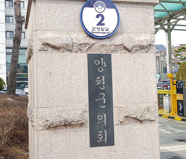 양평군의회는 12월 2일부터 19일까지 18일간의 일정으로 ‘제265회 양평군의회 제2차 정례회’를 개회한다. (사진=중앙신문DB)