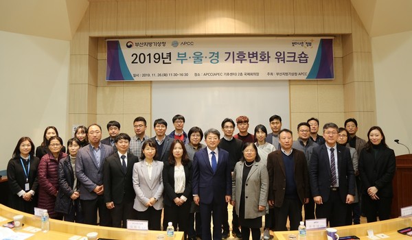 APEC기후센터는 26일 부산지방기상청과 공동으로 부산 해운대 센터 내 국제회의장에서 ‘2019년 부산·울산·경남(이하 부·울·경)기후변화 워크숍’을 개최했다.