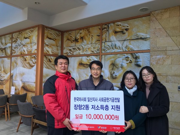한국마사회 일산지사가 고양시 장항동 저소득층을 위해 1000만원을 기부했다. (사진제공=한국마사회)