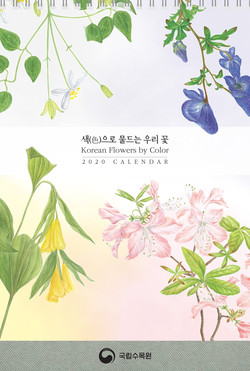 산림청 국립수목원은 지난 1일부터 2주간 동안 ‘나만의 감성, 나만의 장소’인 온라인 대국민 참여 이벤트를 시행한다. 사진은 국립수목원 달력 이미지. (사진제공=국립수목원)