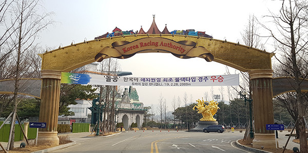 한국마사회가 지난 29일 과천 본사에서 ‘2019년 말산업 연구 심포지엄’을 열었다. 사진은 한국마사회 전경. (사진=중앙신문DB)