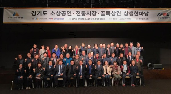 화성시 라비돌리조트에서 경기도시장상권진흥원이 경기도소상공인연합회와 함께 제1회 함께하는 상생한마당 개최를 기념하고 있다.(사진제공= 경기도시장상권진흥원)