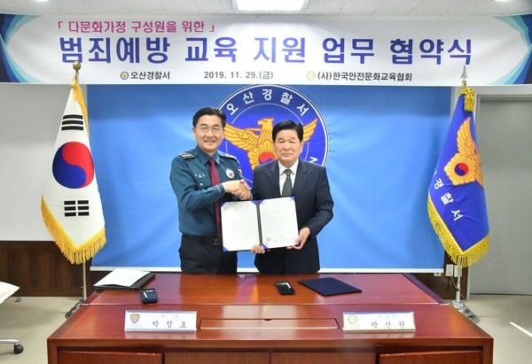 오산署 회의실에서  (사)한국안전문화교육협회와  무료교육 업무협약 체결을 기념하고 있다.(사진제공=오산경찰서)