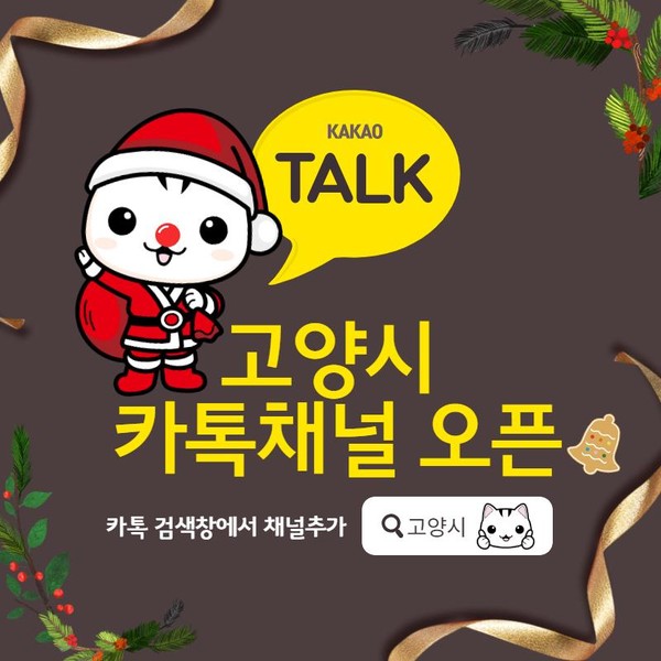 고양시는 시민과의 적극적인 소통을 위해 “고양시 카카오톡 채널”을 2일 정식 오픈한다고 밝혔다. 카카오톡 상단 검색창에서 고양시를 검색한 후 채널 추가를 하면 다양한 시정소식을 받아 볼 수 있다. (사진제공=고양시청)