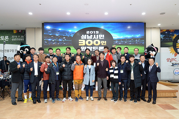 성남시는 최근 탄천운동장 체육회관 이벤트 홀에서 ‘성남FC 활성화’를 위한 300인 원탁토론회를 개최했다. (사진제공=성남시청)