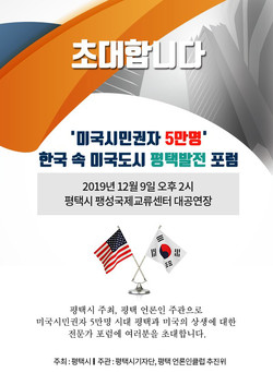 ‘미군 시민권자 5만명’ 한국 속 미국 도시 평택 발전 포럼이 오는 9일 팽성 국제교류센터에서 열린다. (사진제공=평택시청)