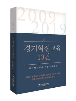 ‘경기혁신교육 10년’단행본 책자 표지. (사진제공=경기도교육청)