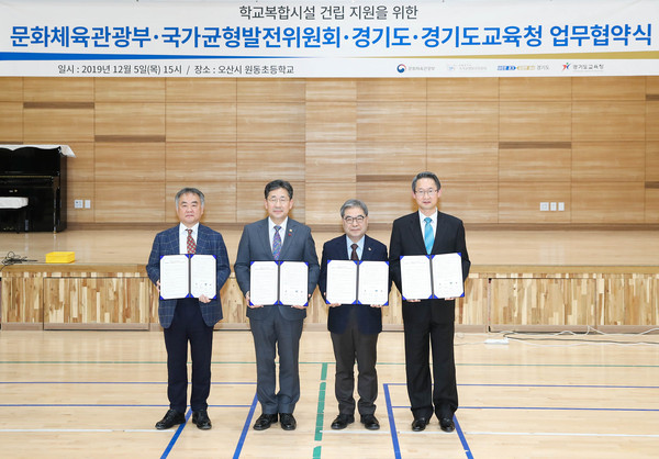5일 오후 오산 원동초등학교 스포츠센터에서 박양우 문화체육관광부 장관, 송재호 국가균형발전위원장, 김희겸 경기도 행정1부지사, 이재정 경기도교육감이 학교복합시설 건립 지원을 위한 문체부·국가균형위·경기도·경기도교육청 업무협약을 체결하고 기념촬영을 하고 있다.(왼쪽부터 송재호 국가균형발전위원장, 박양우 문화체육관광부 장관, 이재정 경기도교육감, 김희겸 경기도 행정1부지사.) (사진제공=경기도청)