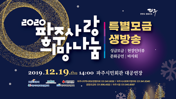 파주시는 오는 19일 오후 2시부터 3시 30분까지 시민회관 대공연장에서 기관·단체장, 기업체, 일반시민이 참여하는 ‘2020. 파주사랑! 희망나눔!’ 특별생방송을 개최한다. (사진제공=파주시청)