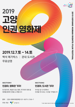 고양시는 세계인권선언 71주년 10일을 기념해 ‘2019 고양 인권 영화제’를 개최한다고 5일 밝혔다. (사진제공=고양시청)