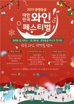 ‘2019년 광명동굴 대한민국 와인페스티벌’ 포스터. (사진제공=광명시청)