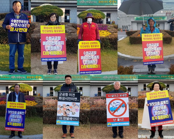 화성시 범대위 대책 위원회(상임위원장 홍진선)는 수원시청 앞에서 전투비행장 화성이전반대를 진행한 1인 시위 일정을 마무리 마무리 했다.(사진제공=화성시청)