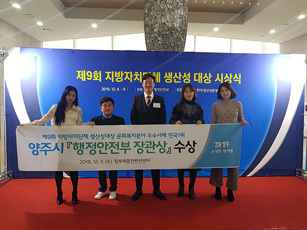 양주시가 ‘제9회 지방자치단체 생산성 대상’우수사례 문화복지분야에서 전국 1위의 쾌거를 이루며 행정안전부 장관상을 수상했다. (사진제공=양주시청)
