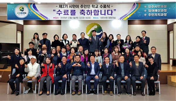 이천시는 지난 5일 제2기 시민이 주인인 학교가 수업과정을 마무리 하며, 이천시청 대회의실에서 수료식을 개최했다. (사진=송석원 기자)