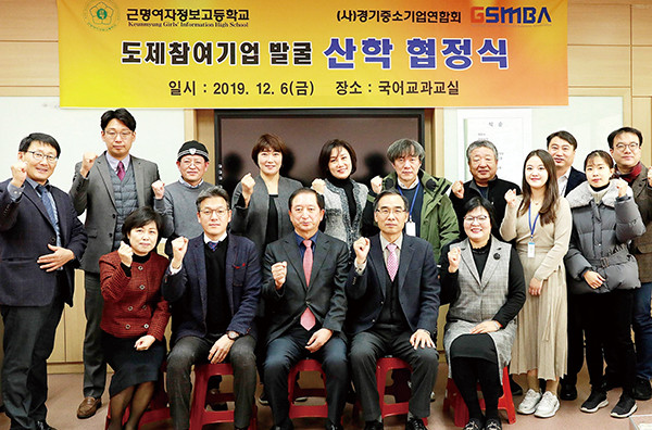 이흥해 경기중소기업연합회장(앞줄 왼쪽 세 번째)과 김광욱 근명여자정보고등학교장(앞줄 왼쪽 네 번째)을 비롯한 양 기관 관계자들이 산학 협정을 맺은 뒤 기념촬영을 하고 있다. (사진제공=경기중소기업연합회)
