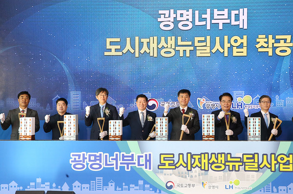 광명시는 지난 6일 광명 장애인복지관에서 ‘광명너부대 도시재생 뉴딜사업’ 착공식을 개최했다. (사진제공=광명시청)