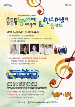능허대예술제&연수어울림음악회 포스터. (사진제공=연수구청)